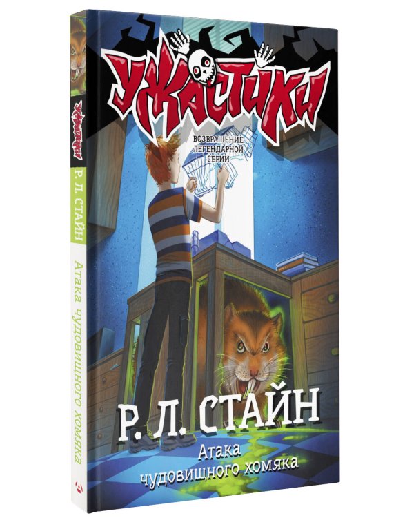 Атака чудовищного хомяка