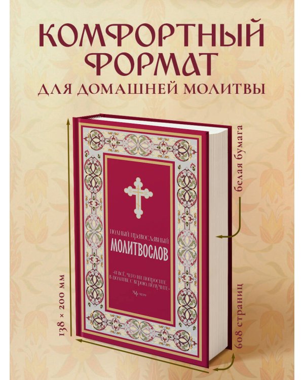 Полный православный молитвослов (красный)