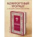 Полный православный молитвослов (красный)