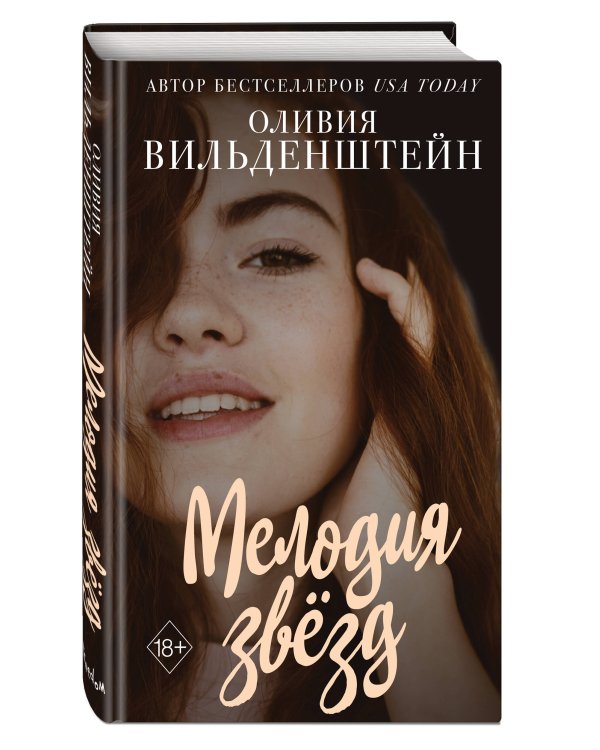 Мелодия звёзд