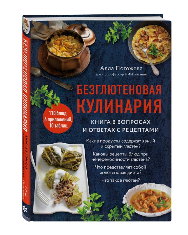 Безглютеновая кулинария. Книга в вопросах и ответах с рецептами