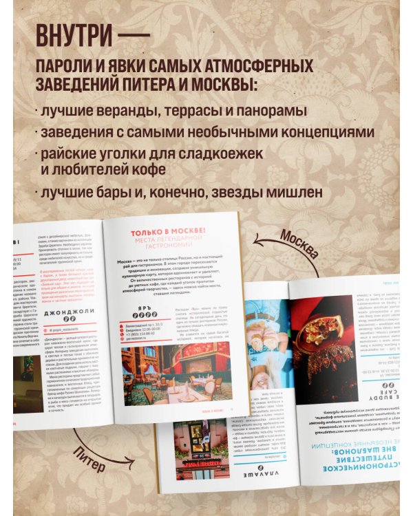 Вкус столиц. Гастрономические маршруты по Москве и Петербургу (путеводитель-перевертыш)