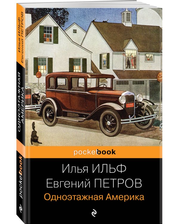 Одноэтажная Америка