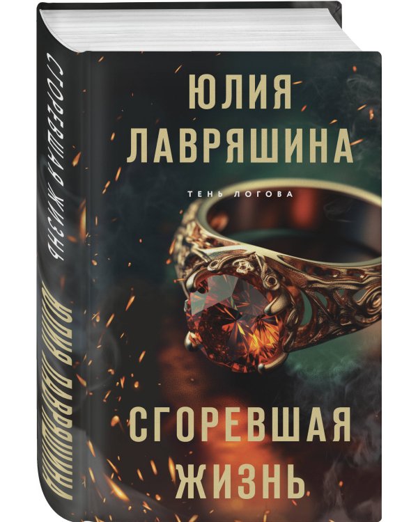 Сгоревшая жизнь