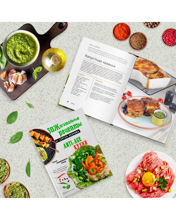 ЗОЖигательные рецепты от Сергея Леонова. Anti-age кухня.Только понравившиеся блюда