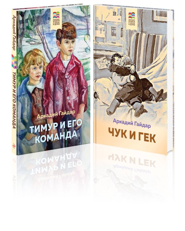 Комплект из 2 книг: Тимур и его команда, Чук и Гек