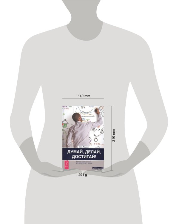 Думай, делай, достигай! Техники лайф-коучинга для абсолютного успеха