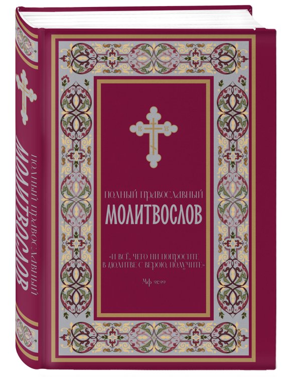 Полный православный молитвослов (красный)