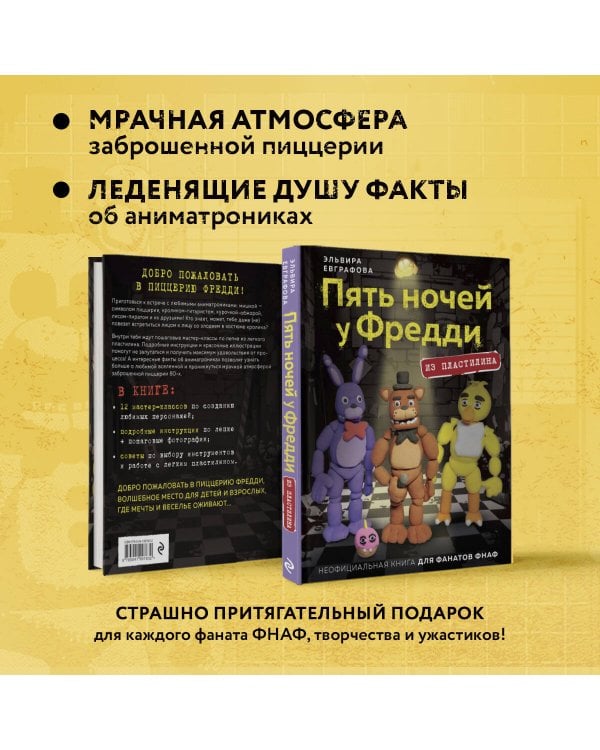 Пять ночей у Фредди из пластилина. Неофициальная книга для фанатов ФНАФ