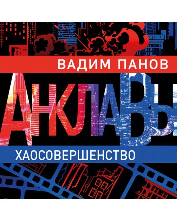 Хаосовершенство