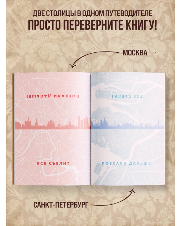 Вкус столиц. Гастрономические маршруты по Москве и Петербургу (путеводитель-перевертыш)