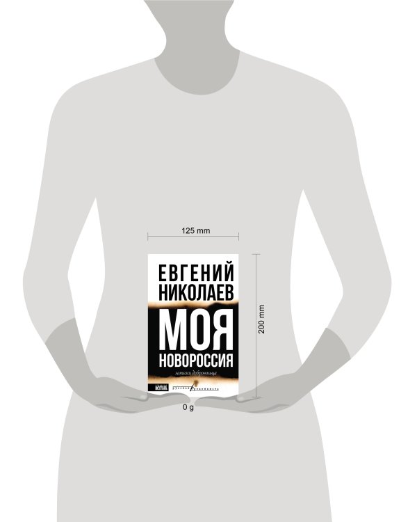 МОЯ НОВОРОССИЯ. Записки добровольца
