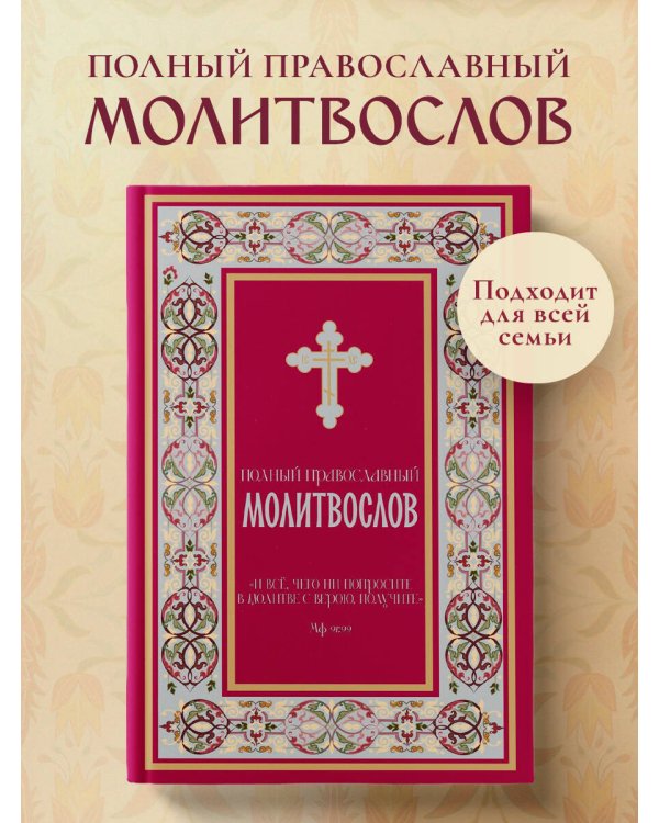 Полный православный молитвослов (красный)