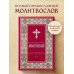 Полный православный молитвослов (красный)