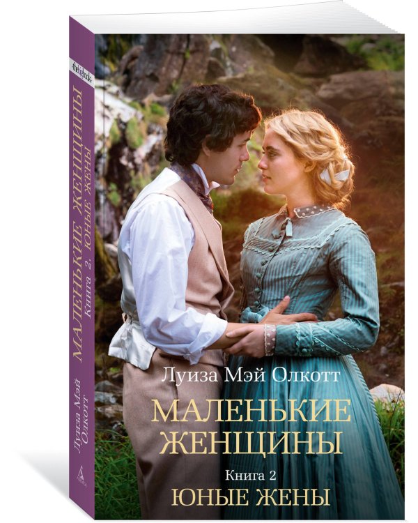 Маленькие женщины. Кн. 2. Юные жены