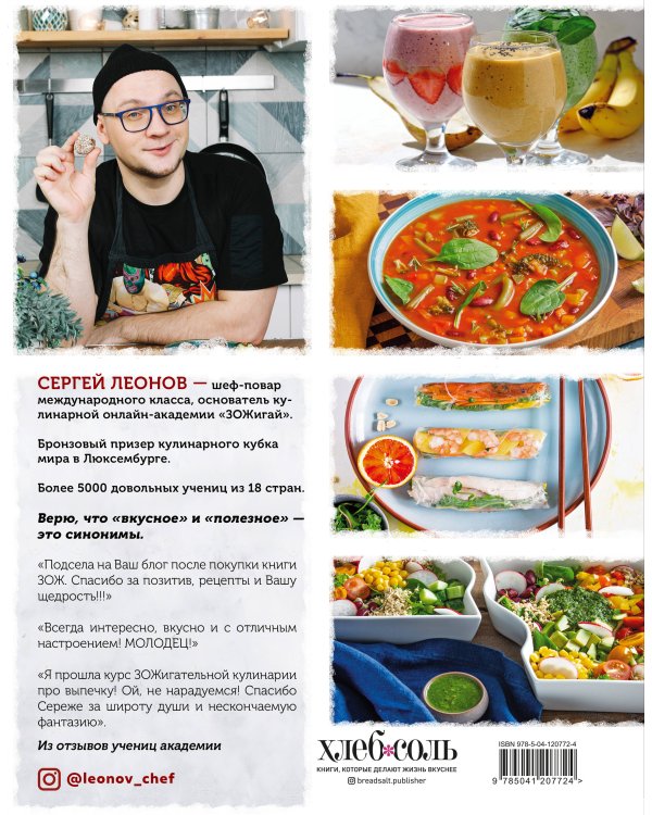 ЗОЖигательные рецепты от Сергея Леонова. Anti-age кухня.Только понравившиеся блюда