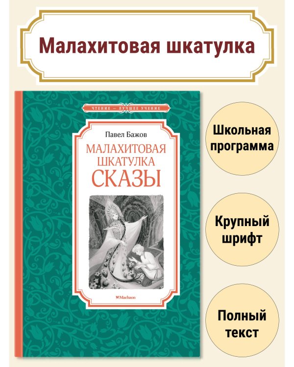 Малахитовая шкатулка. Сказы