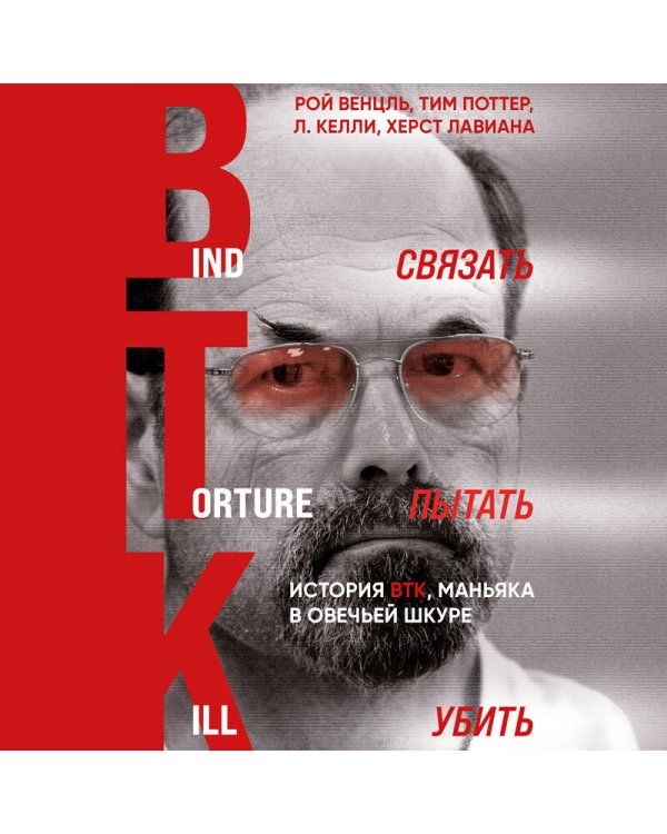 Связать. Пытать. Убить. История BTK, маньяка в овечьей шкуре