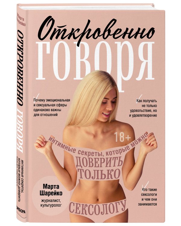 Откровенно говоря. Интимные секреты, которые можно доверить только сексологу