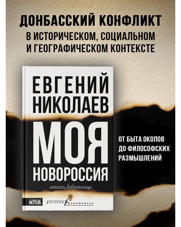 МОЯ НОВОРОССИЯ. Записки добровольца