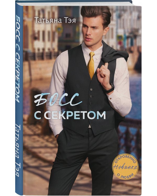 Босс с секретом