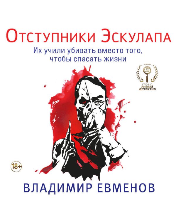 Отступники Эскулапа