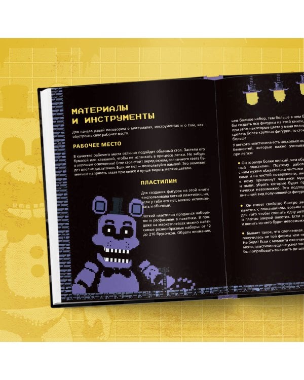 Пять ночей у Фредди из пластилина. Неофициальная книга для фанатов ФНАФ