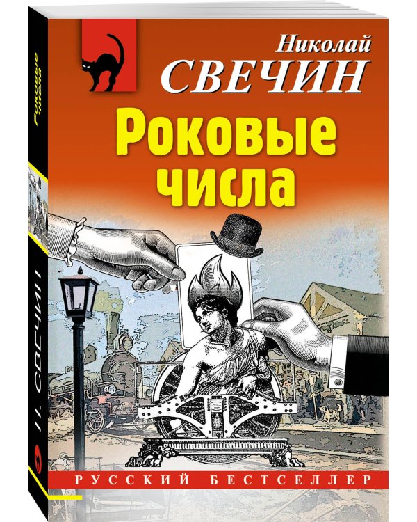 Роковые числа