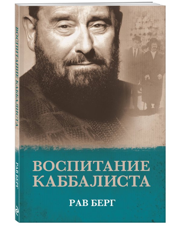 Воспитание каббалиста
