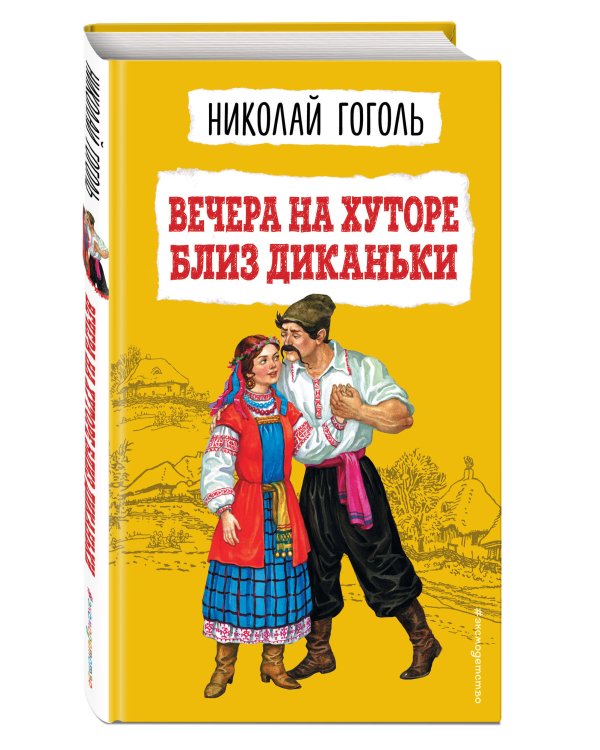 Вечера на хуторе близ Диканьки (ил. К. Брожа, С. Дудина, М. Михайлова, Н. Ткаченко, А. Чикина)