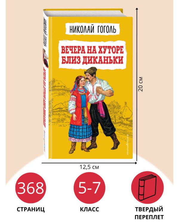 Вечера на хуторе близ Диканьки (ил. К. Брожа, С. Дудина, М. Михайлова, Н. Ткаченко, А. Чикина)