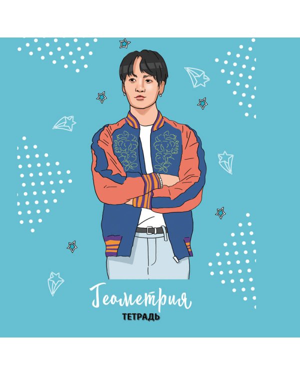 BTS. Тетрадь предметная (геометрия)
