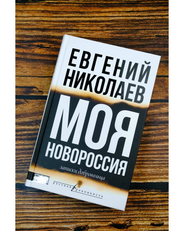 МОЯ НОВОРОССИЯ. Записки добровольца