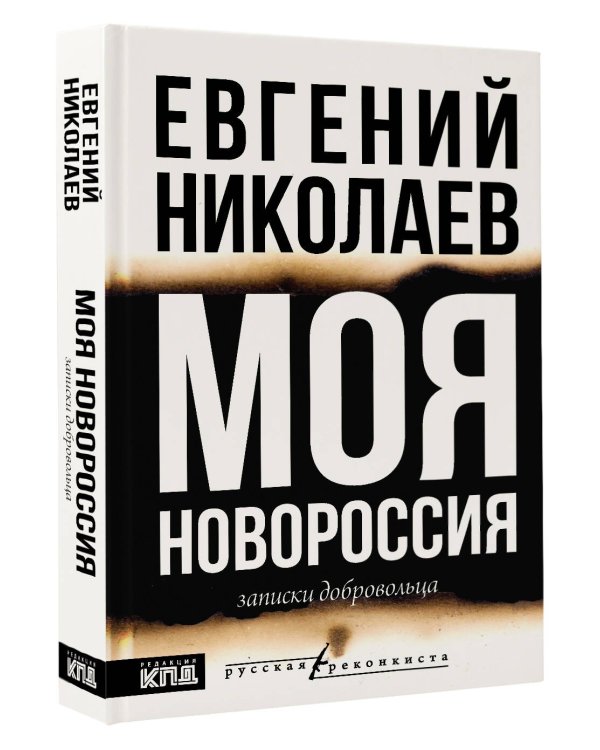 МОЯ НОВОРОССИЯ. Записки добровольца
