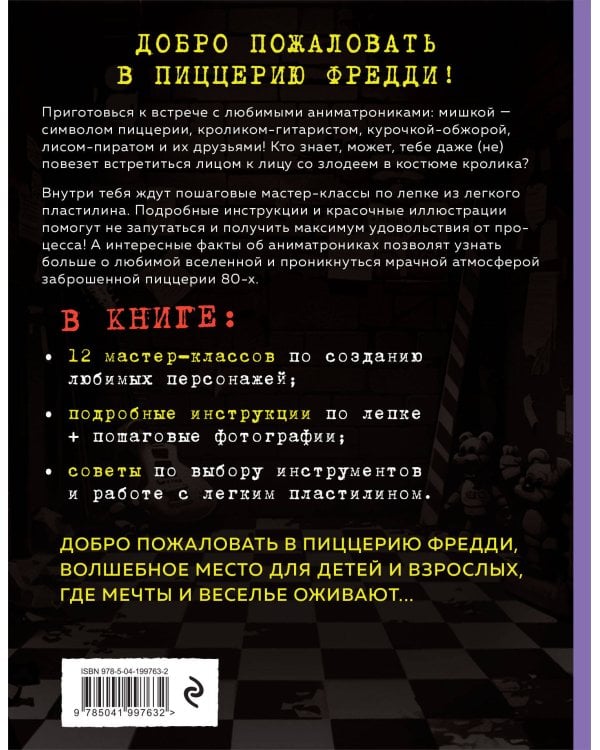 Пять ночей у Фредди из пластилина. Неофициальная книга для фанатов ФНАФ