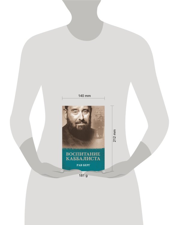 Воспитание каббалиста