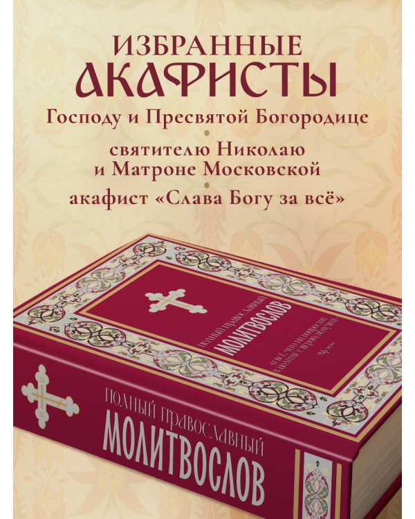 Полный православный молитвослов (красный)