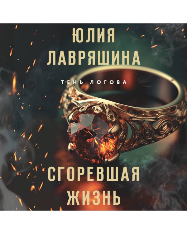 Сгоревшая жизнь