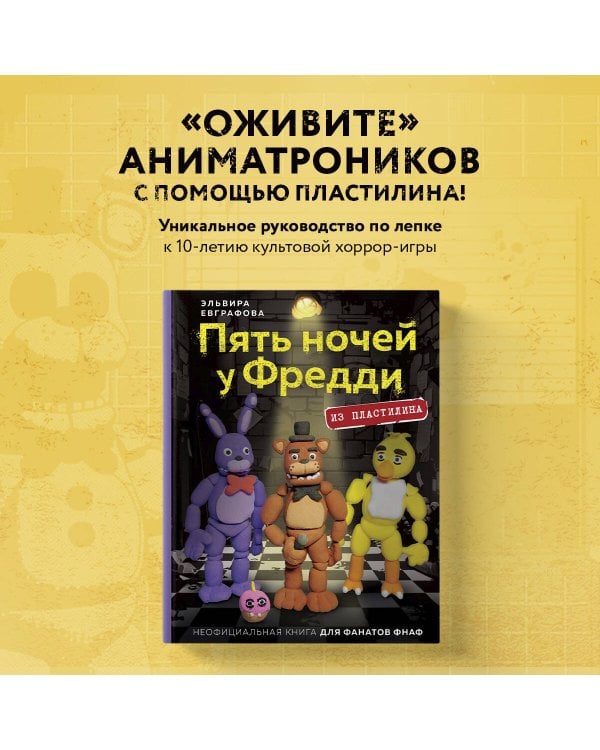 Пять ночей у Фредди из пластилина. Неофициальная книга для фанатов ФНАФ