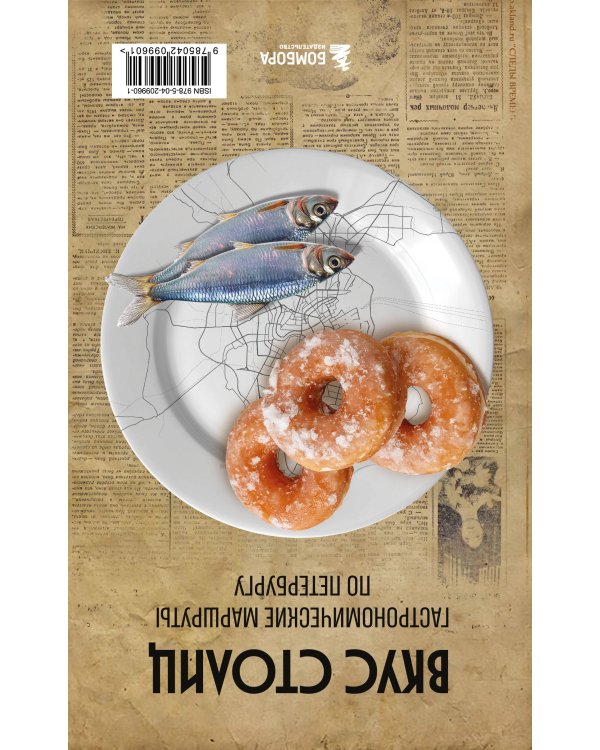 Вкус столиц. Гастрономические маршруты по Москве и Петербургу (путеводитель-перевертыш)