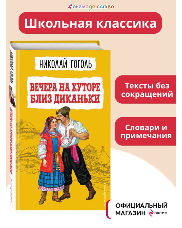 Вечера на хуторе близ Диканьки (ил. К. Брожа, С. Дудина, М. Михайлова, Н. Ткаченко, А. Чикина)