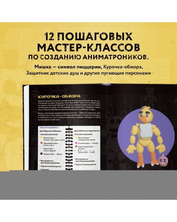 Пять ночей у Фредди из пластилина. Неофициальная книга для фанатов ФНАФ