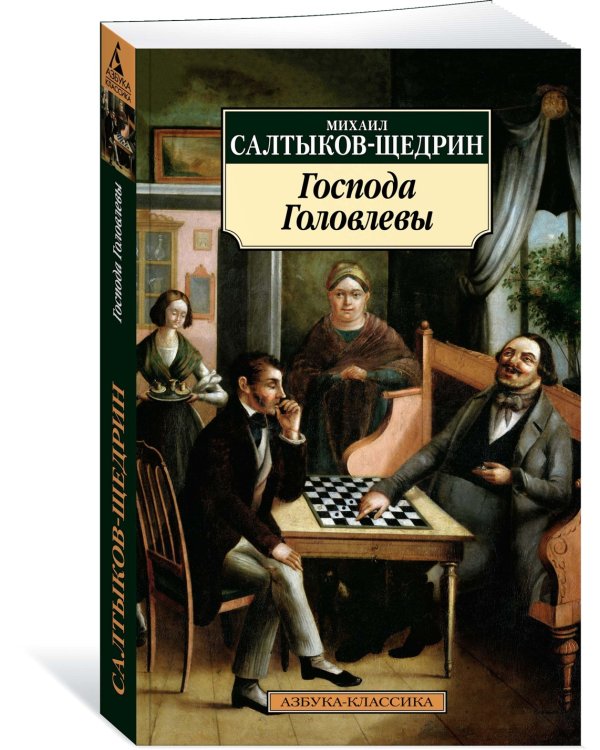 Господа Головлевы