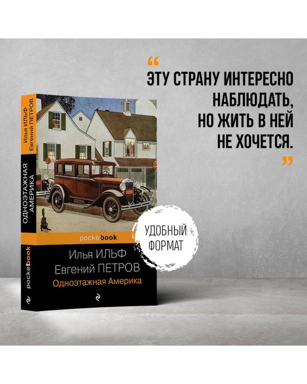 Одноэтажная Америка