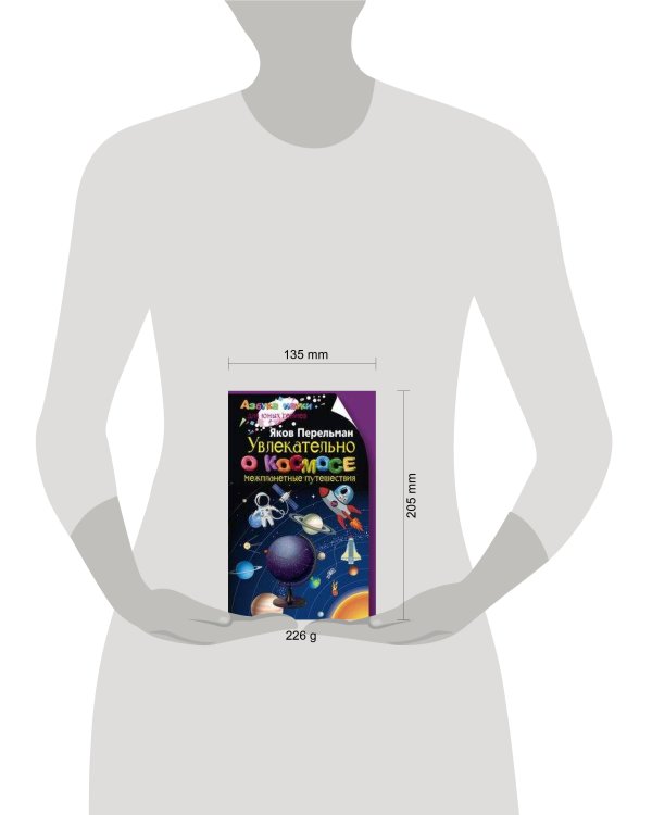 Увлекательно о космосе. Межпланетные путешествия