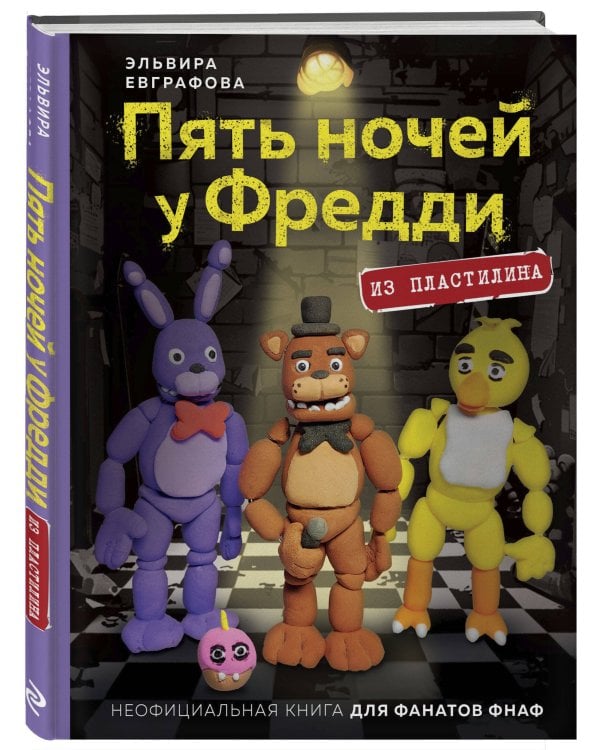 Пять ночей у Фредди из пластилина. Неофициальная книга для фанатов ФНАФ