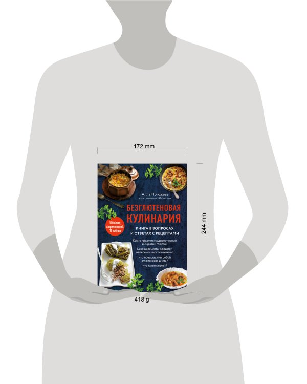 Безглютеновая кулинария. Книга в вопросах и ответах с рецептами