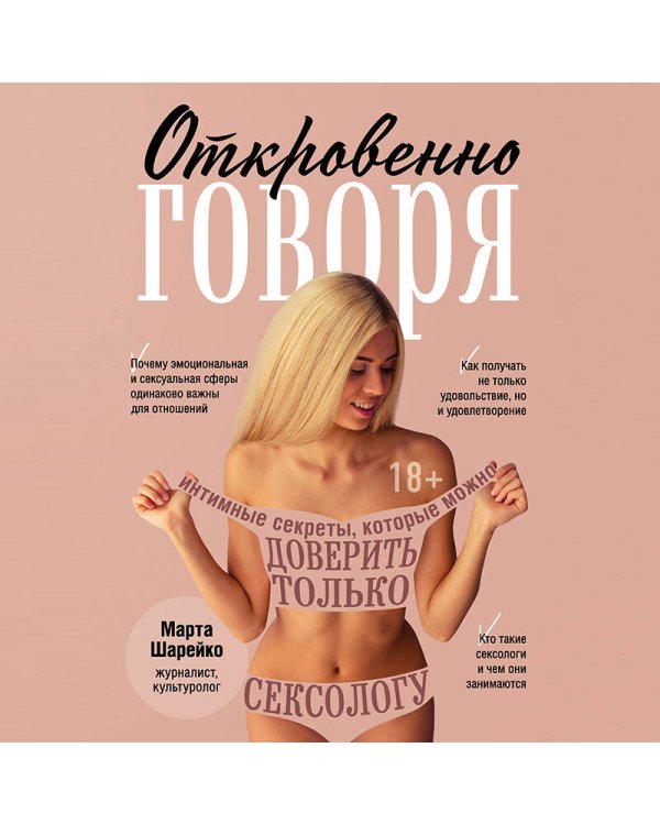 Откровенно говоря. Интимные секреты, которые можно доверить только сексологу