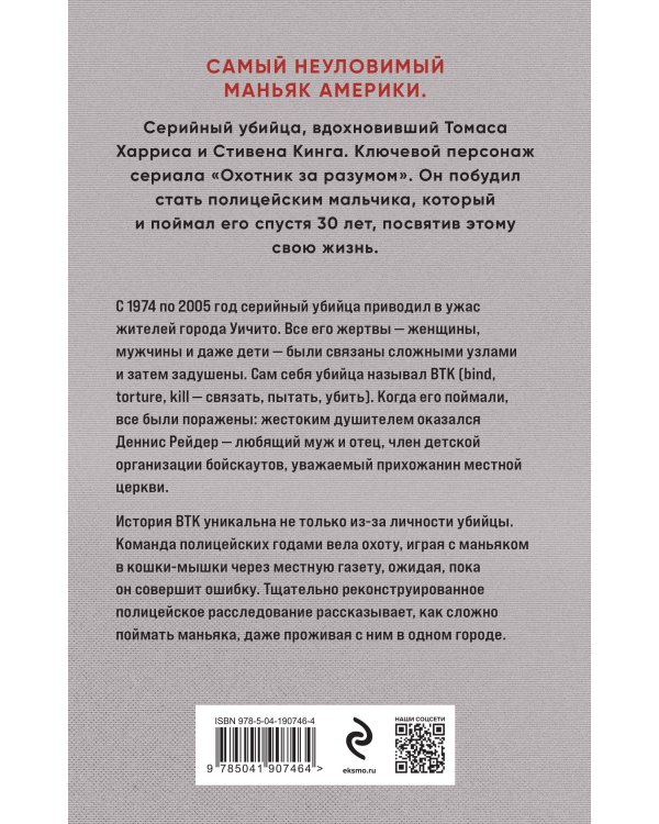 Связать. Пытать. Убить. История BTK, маньяка в овечьей шкуре