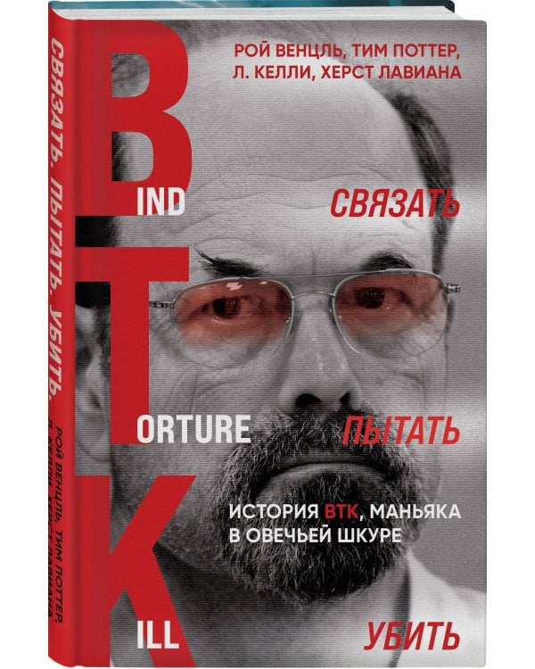 Связать. Пытать. Убить. История BTK, маньяка в овечьей шкуре